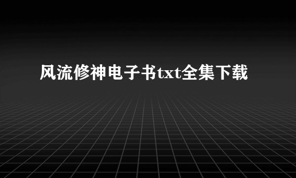 风流修神电子书txt全集下载