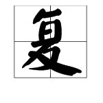 “亦复如是”是什么意思？