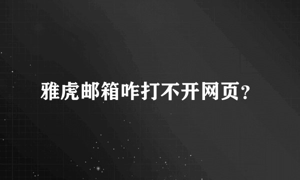 雅虎邮箱咋打不开网页？