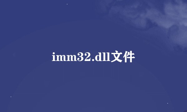 imm32.dll文件