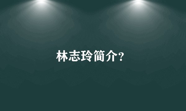 林志玲简介？