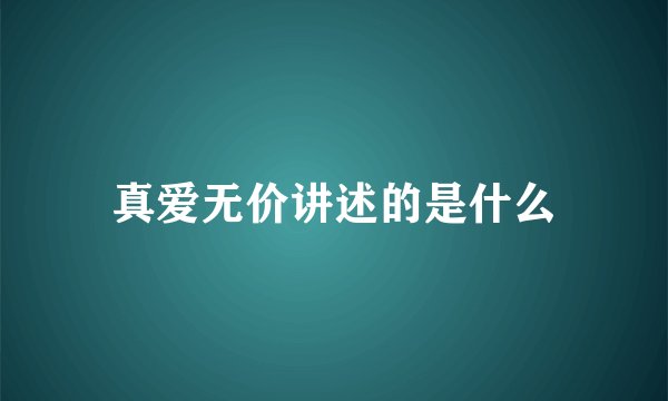 真爱无价讲述的是什么