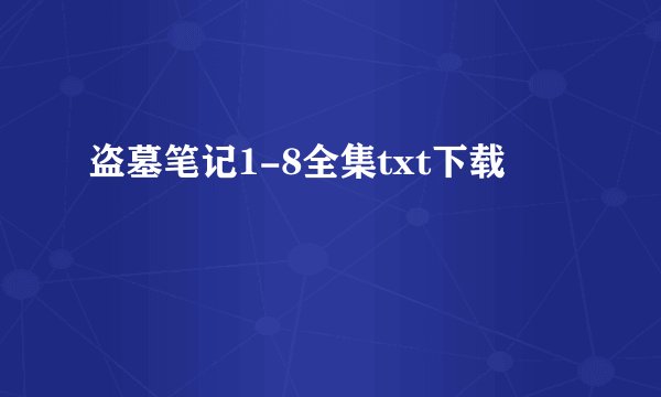 盗墓笔记1-8全集txt下载