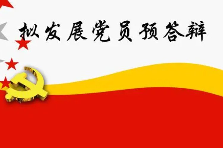 发展党员应坚持什么原则