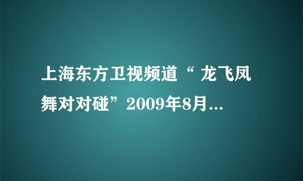 上海东方卫视频道“ 龙飞凤舞对对碰”2009年8月10日一期中的7个好男儿都是谁