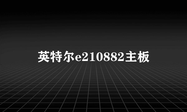 英特尔e210882主板