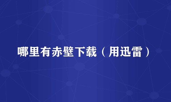 哪里有赤壁下载（用迅雷）