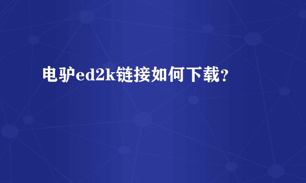 电驴ed2k链接如何下载？