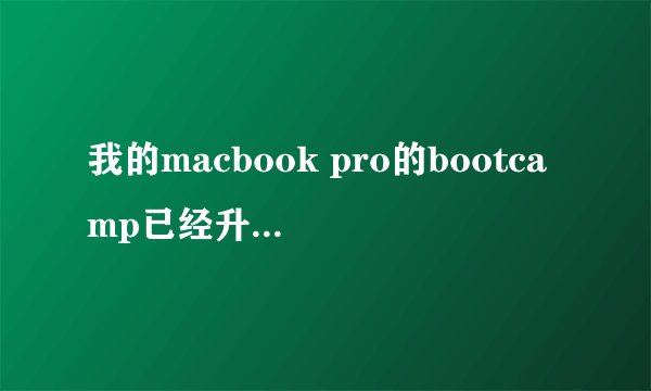 我的macbook pro的bootcamp已经升级到3.2了。为什么YY语音还是不能正常使用?
