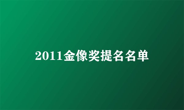 2011金像奖提名名单