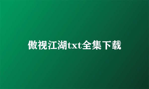 傲视江湖txt全集下载