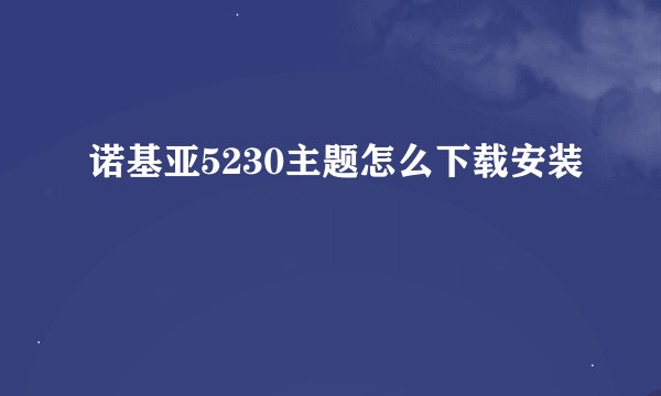 诺基亚5230主题怎么下载安装