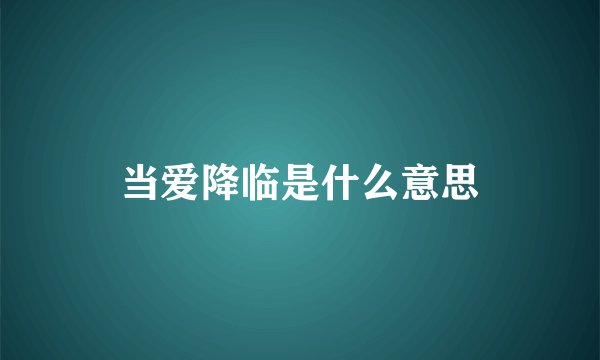 当爱降临是什么意思