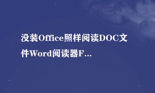没装Office照样阅读DOC文件Word阅读器FreeWordReaderv20