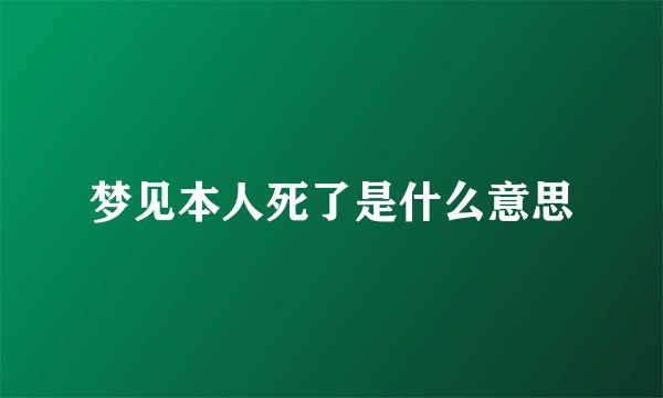 梦见本人死了是什么意思