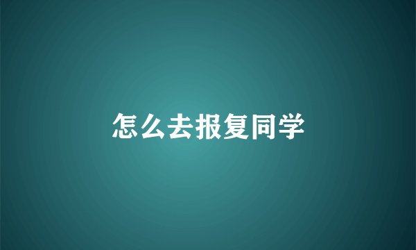 怎么去报复同学