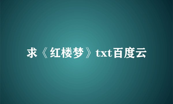 求《红楼梦》txt百度云