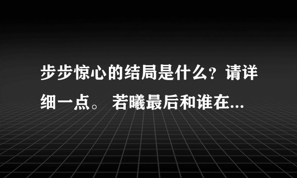 步步惊心的结局是什么？请详细一点。 若曦最后和谁在一起了？ 一共多少集？