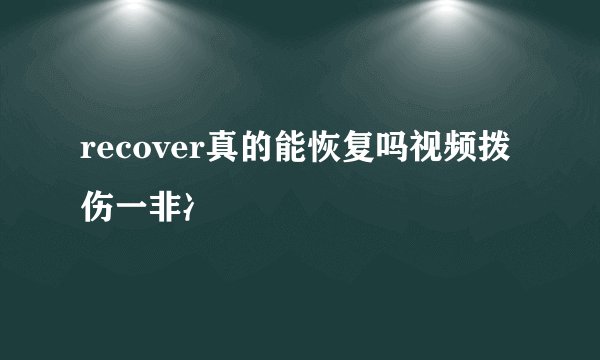 recover真的能恢复吗视频拨伤一非冫