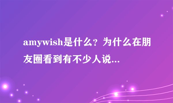 amywish是什么？为什么在朋友圈看到有不少人说这个减肥好？