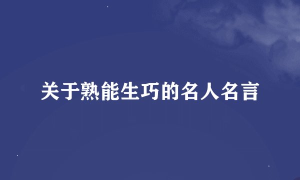 关于熟能生巧的名人名言