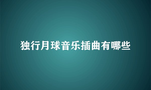 独行月球音乐插曲有哪些