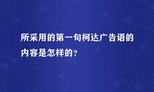 所采用的第一句柯达广告语的内容是怎样的？