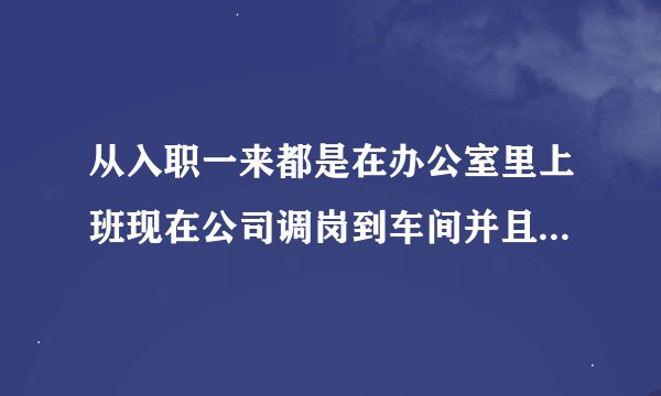 从入职一来都是在办公室里上班现在公司调岗到车间并且上夜班,怎么能讨回公道?