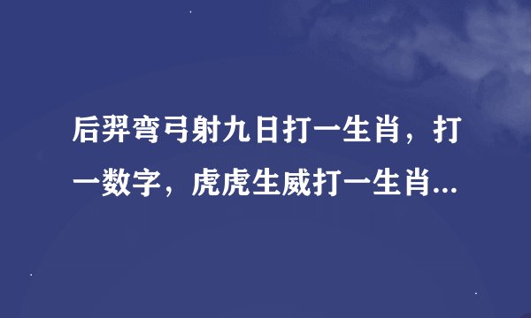 后羿弯弓射九日打一生肖，打一数字，虎虎生威打一生肖，打一数字？