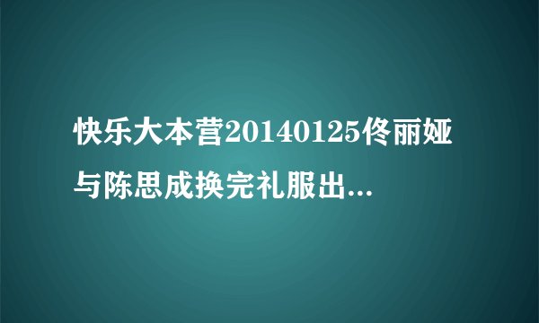 快乐大本营20140125佟丽娅与陈思成换完礼服出场时放的英文歌是什么
