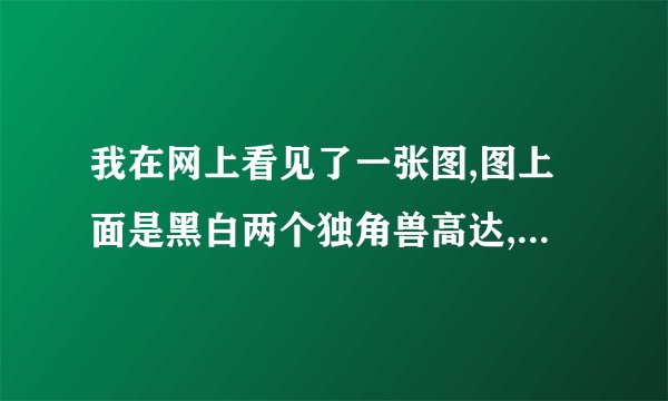 我在网上看见了一张图,图上面是黑白两个独角兽高达,那个黑色的是什么想型号?