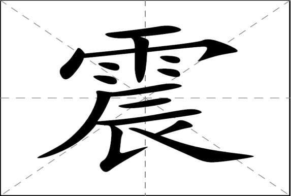 震组词和部首拼音