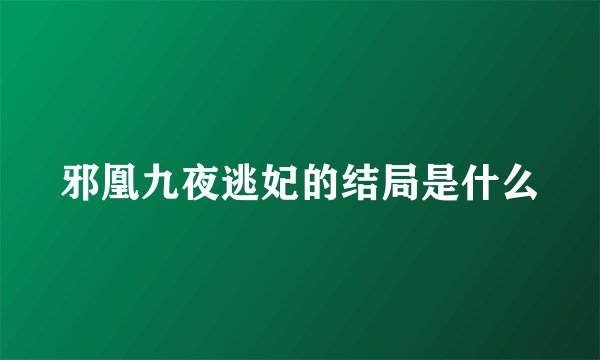 邪凰九夜逃妃的结局是什么