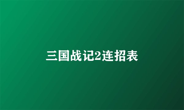 三国战记2连招表