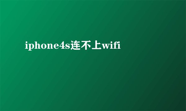 iphone4s连不上wifi