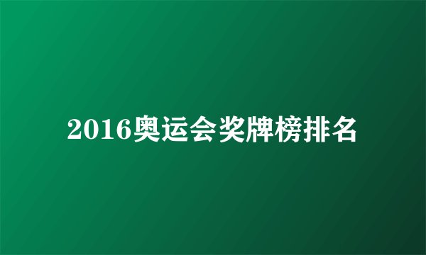2016奥运会奖牌榜排名