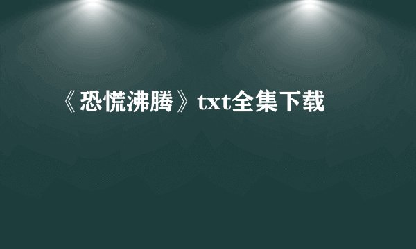 《恐慌沸腾》txt全集下载