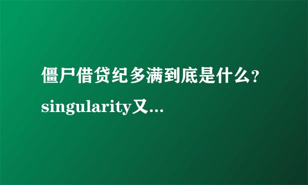 僵尸借贷纪多满到底是什么？singularity又是什么？
