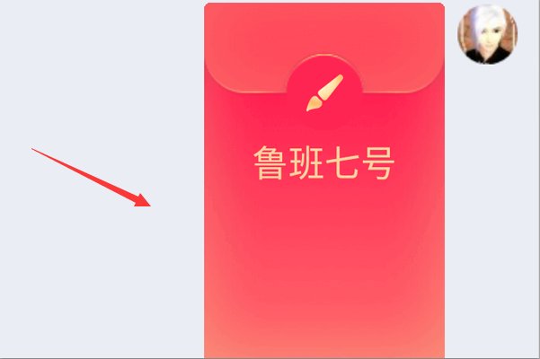 qq画图红包鲁班七号怎么画？