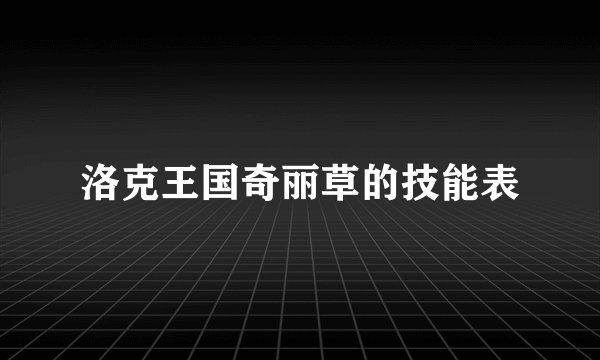 洛克王国奇丽草的技能表