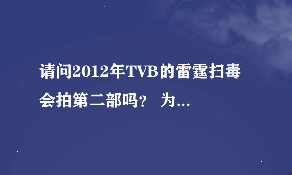 请问2012年TVB的雷霆扫毒 会拍第二部吗？ 为什么最后飞虎的演员在那？