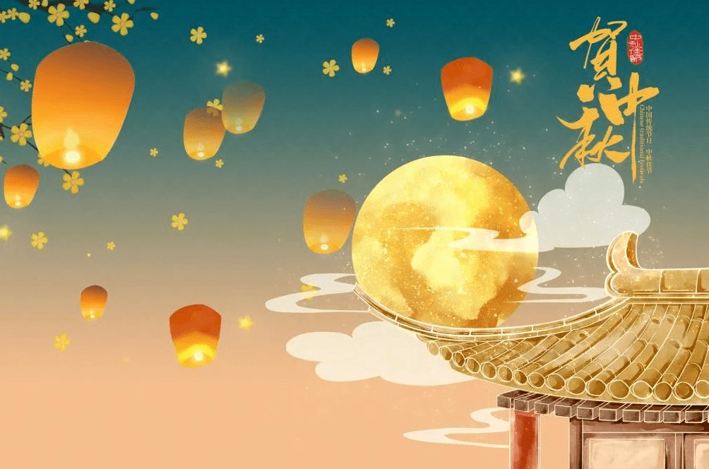 中秋是哪天