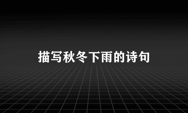描写秋冬下雨的诗句