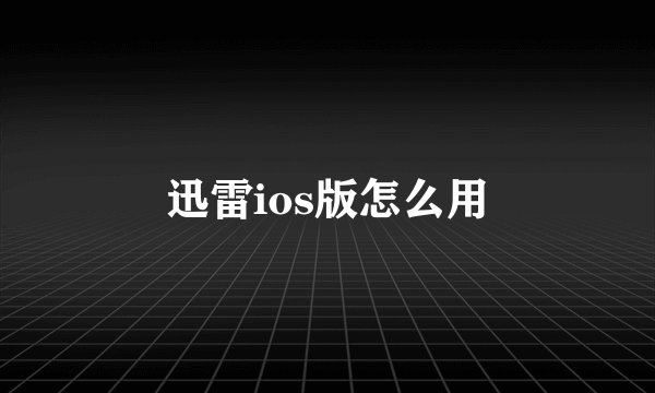 迅雷ios版怎么用