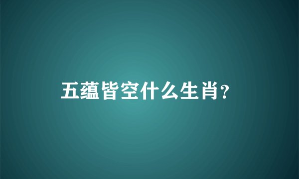 五蕴皆空什么生肖？
