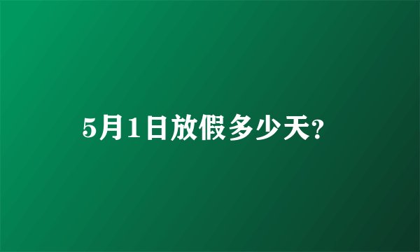 5月1日放假多少天？