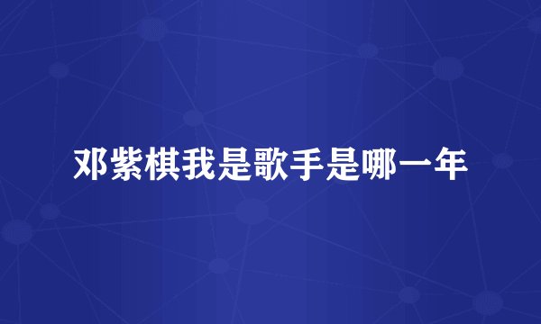 邓紫棋我是歌手是哪一年