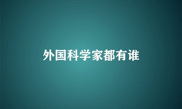 外国科学家都有谁