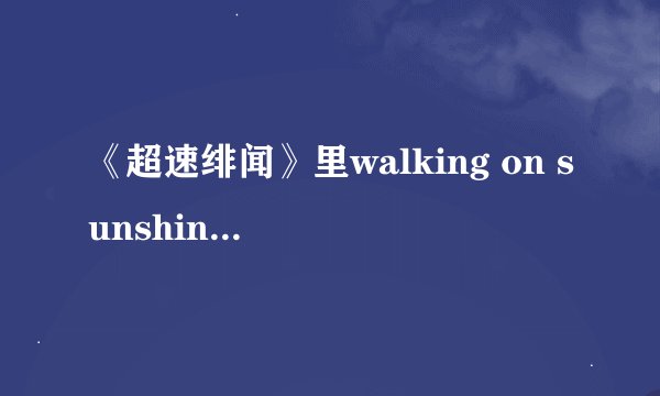 《超速绯闻》里walking on sunshine、也许是那样、礼物、自由时代都是朴宝英自己唱的吗？