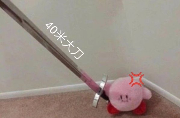 40米大刀是什么梗？